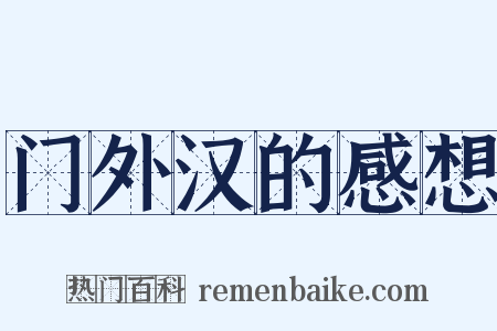 门外汉的感想是什么意思的图片